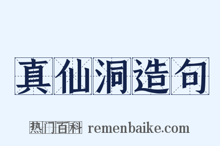 真仙洞造句是什么意思的图片